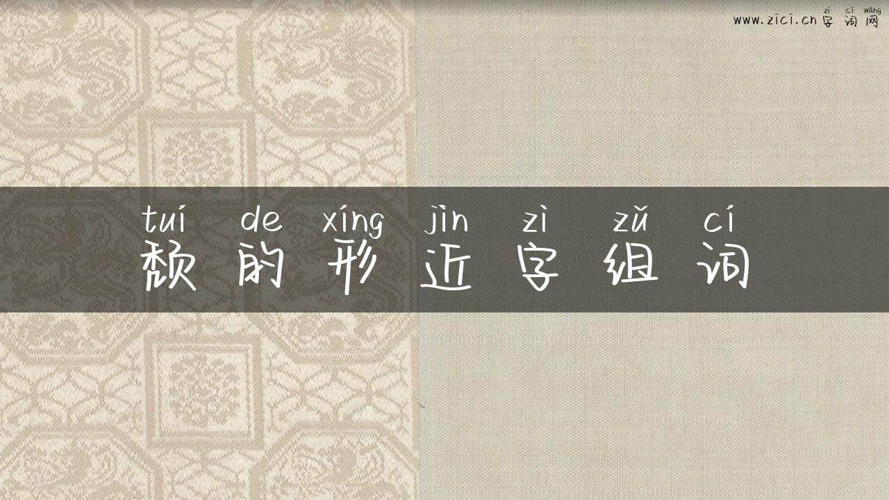 颓的形近字组词