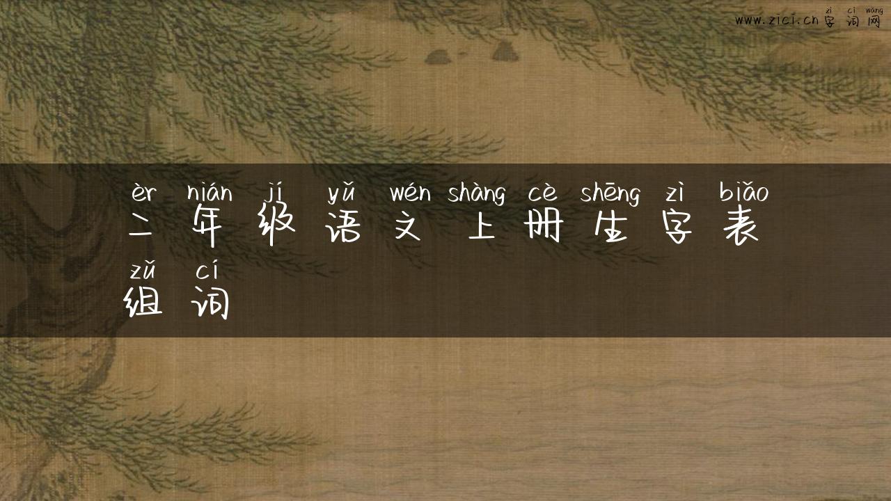 二年级语文上册生字表组词