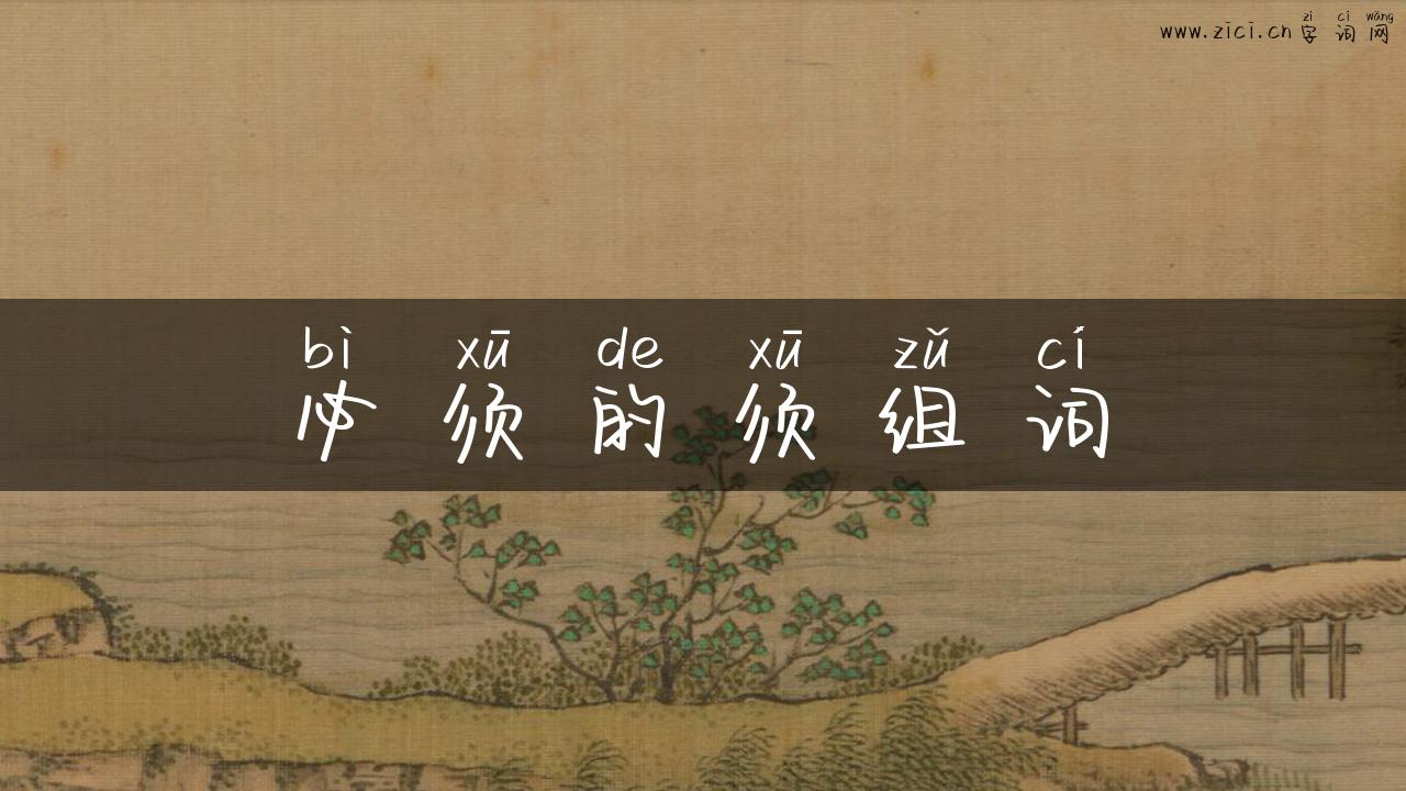 必须的须组词
