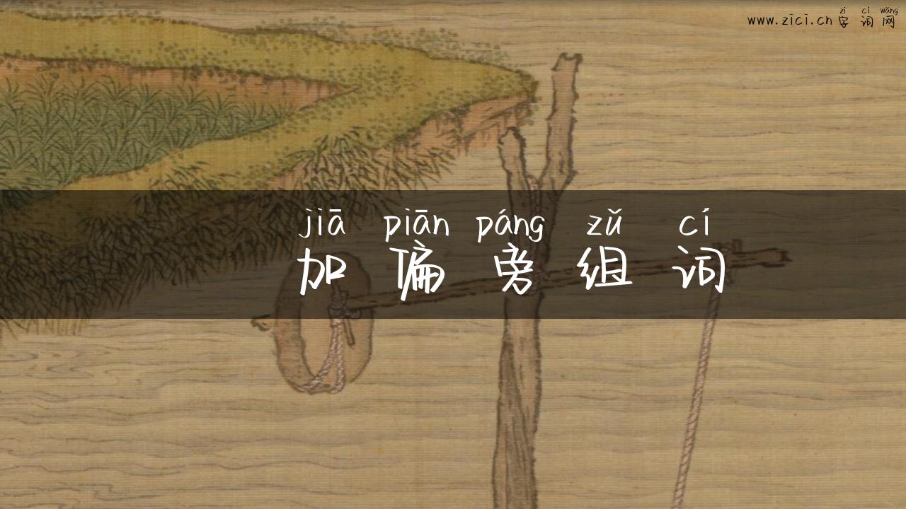 肙加偏旁组词