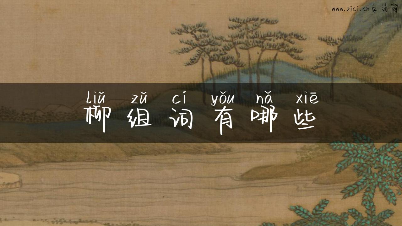柳组词有哪些