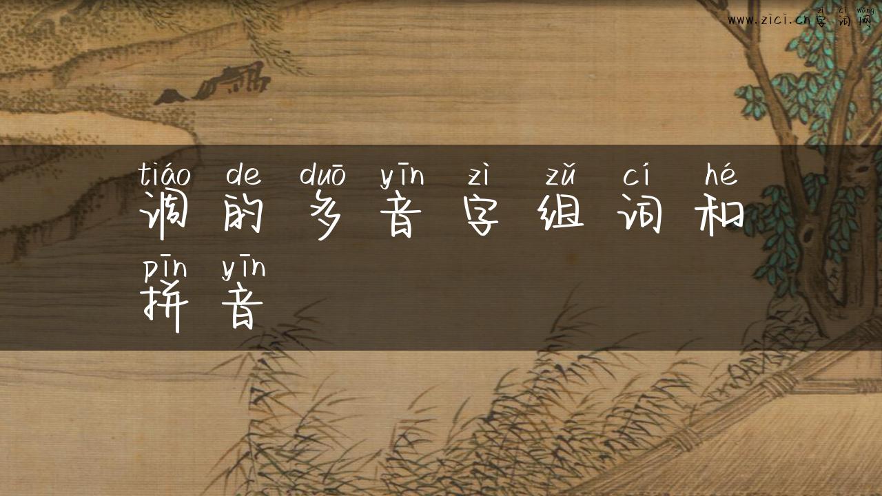 调的多音字组词和拼音