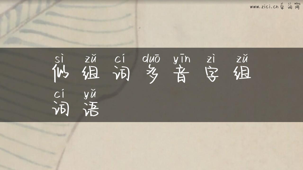 似组词多音字组词语