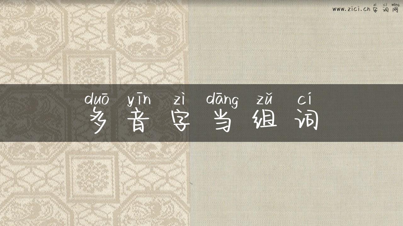 多音字当组词