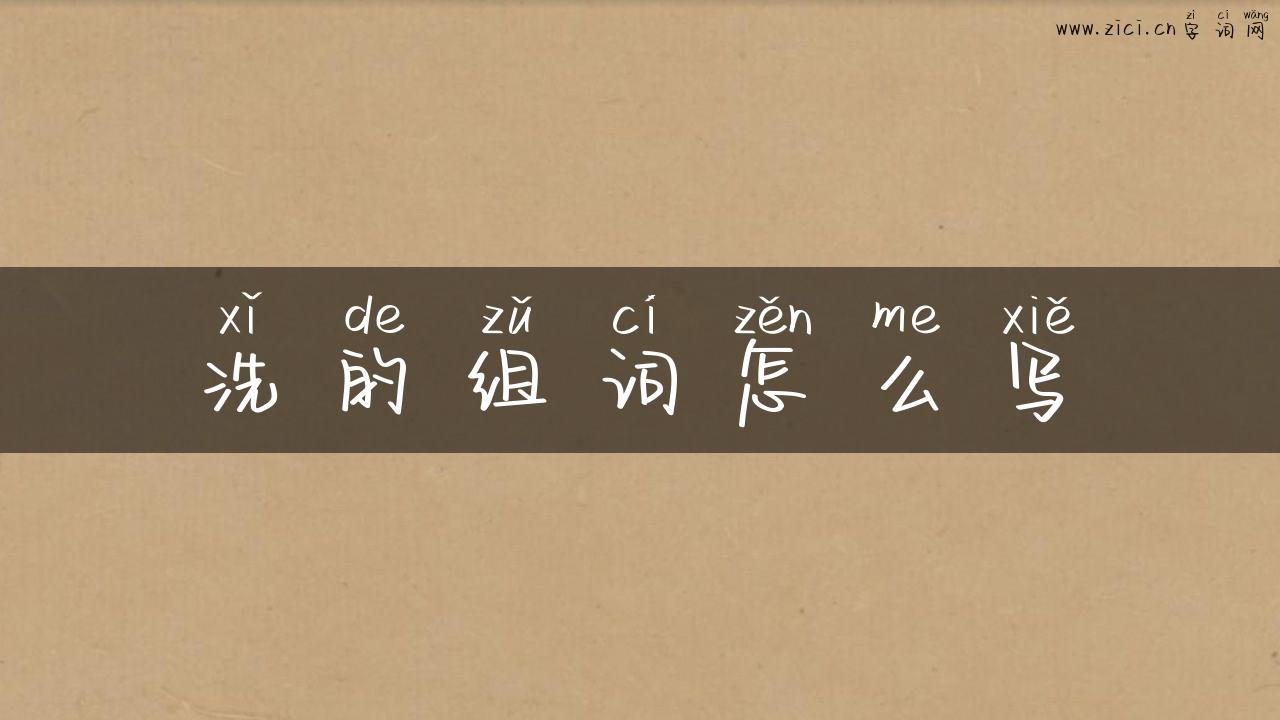 洗的组词怎么写