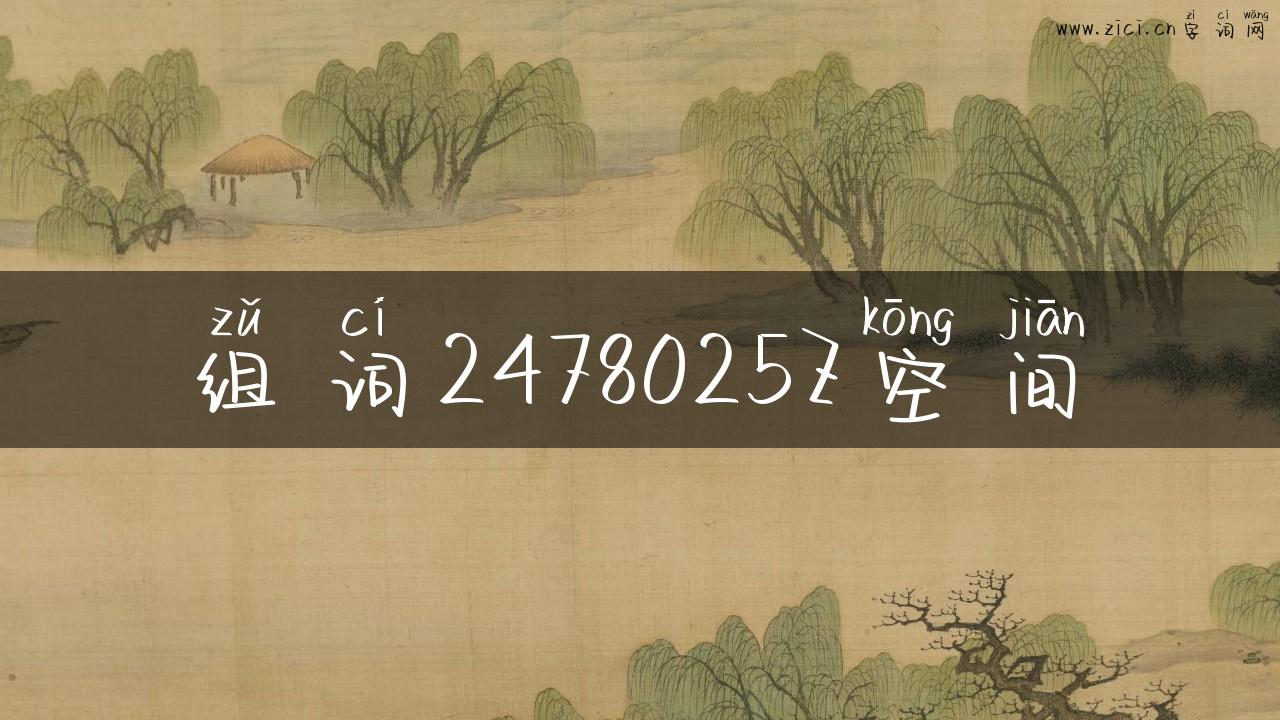 组词2478025Z空间