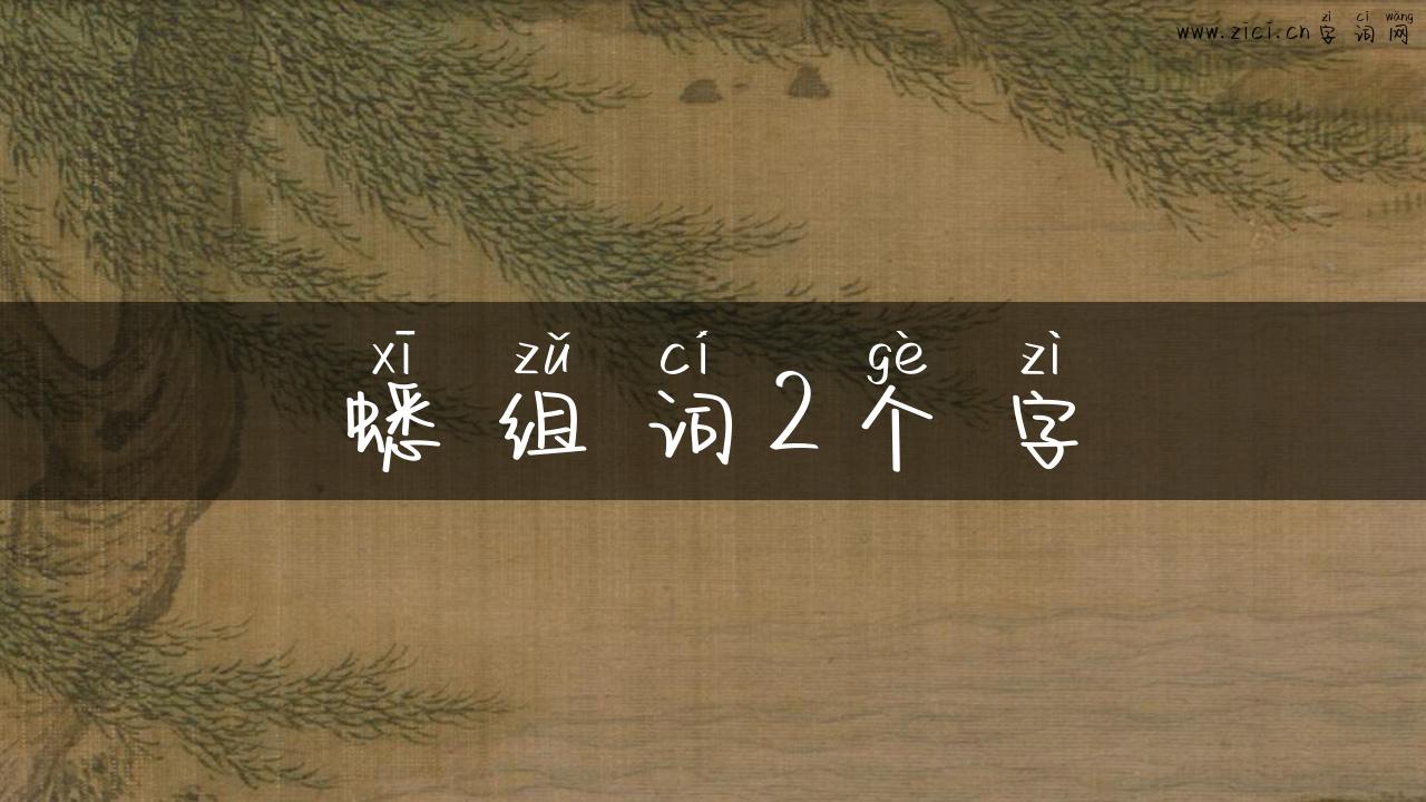 蟋组词2个字