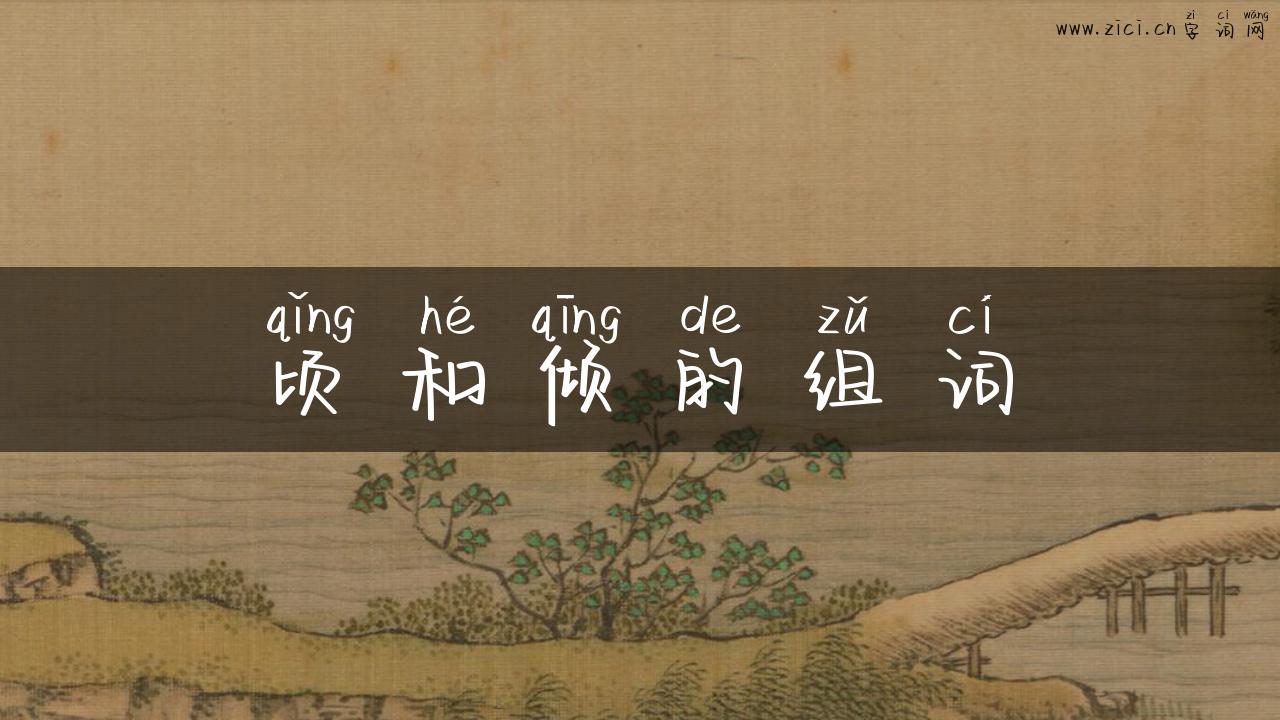 顷和倾的组词
