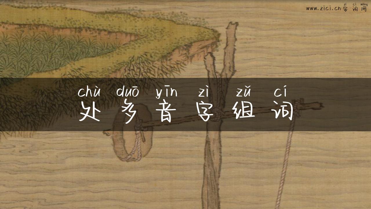 处多音字组词