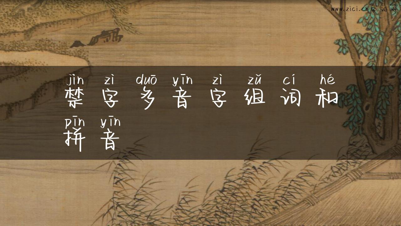 禁字多音字组词和拼音
