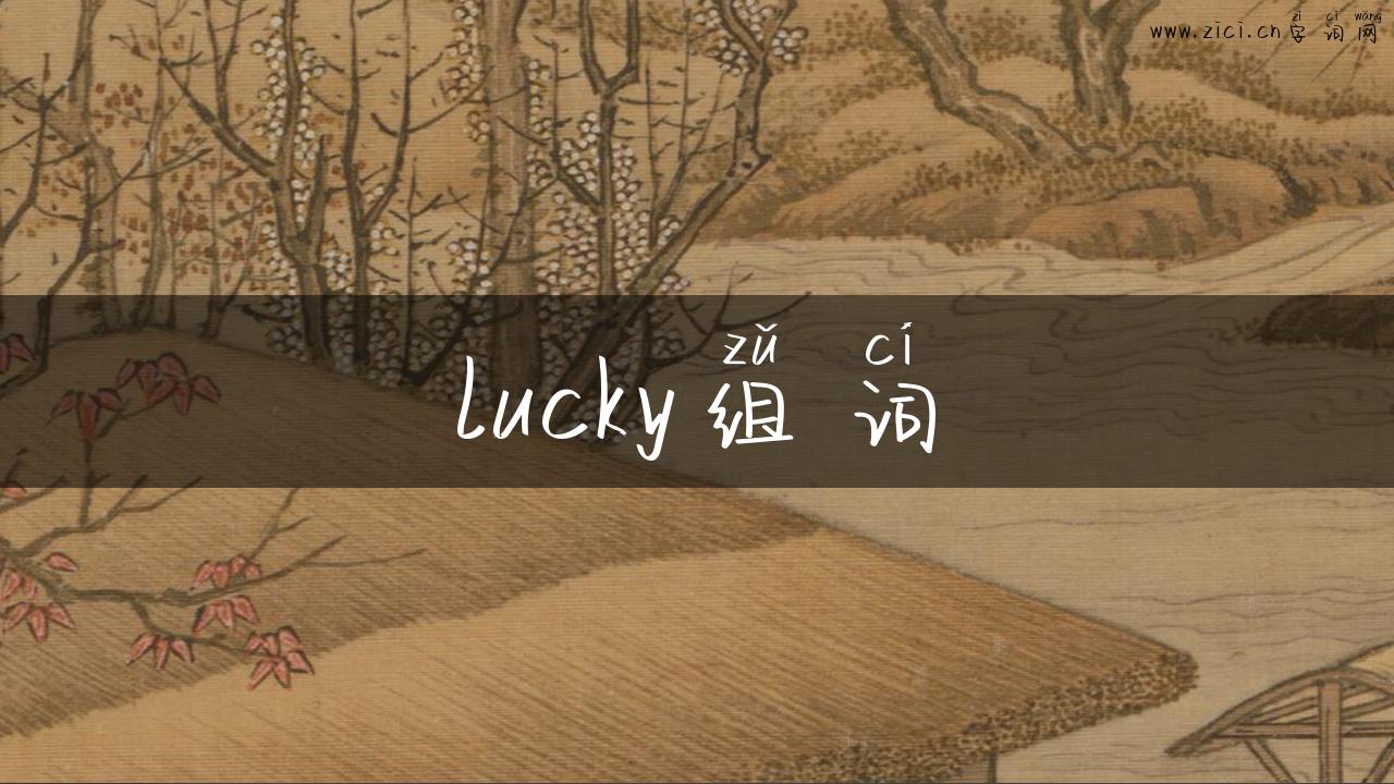 lucky组词