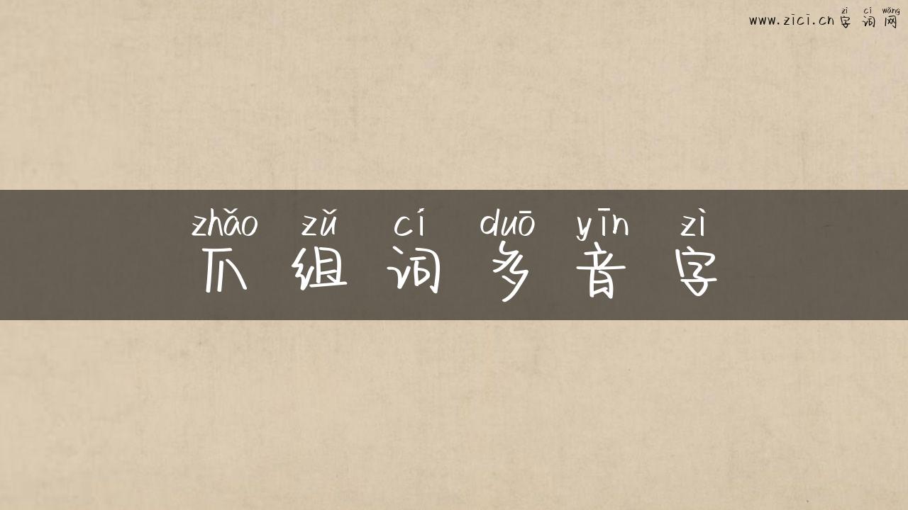 爪组词多音字