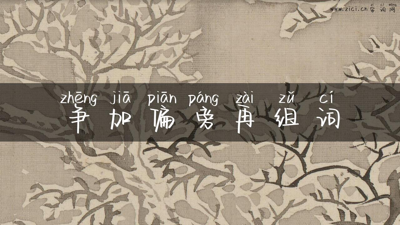 争加偏旁再组词