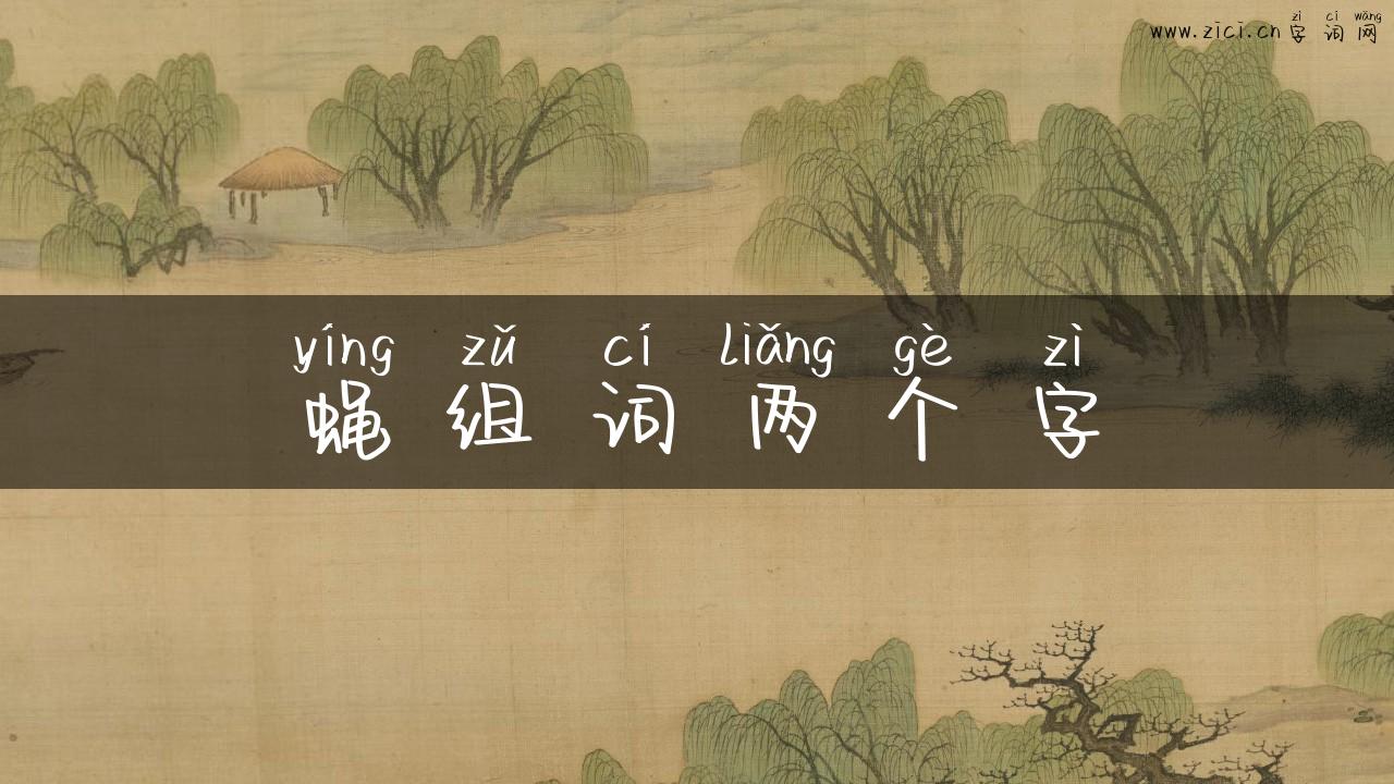 蝇组词两个字