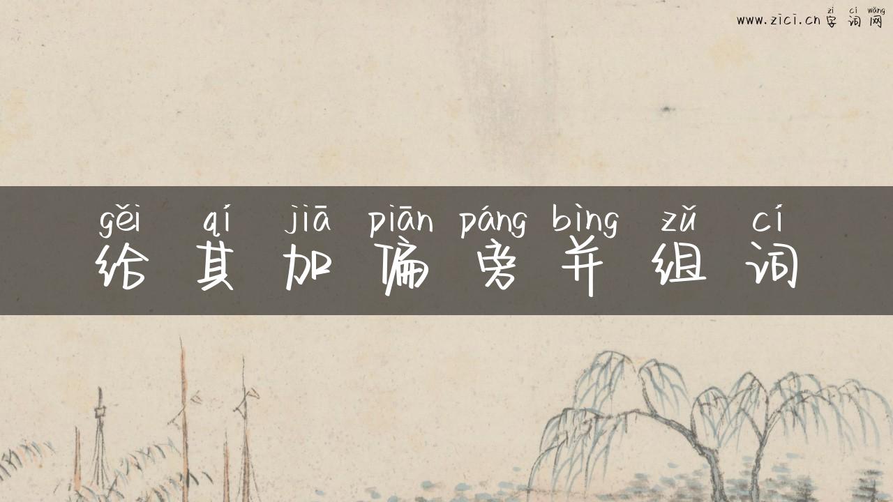 给其加偏旁并组词