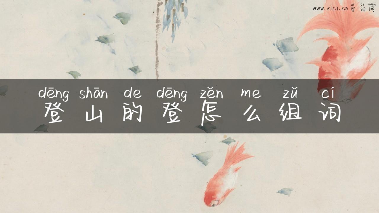 登山的登怎么组词