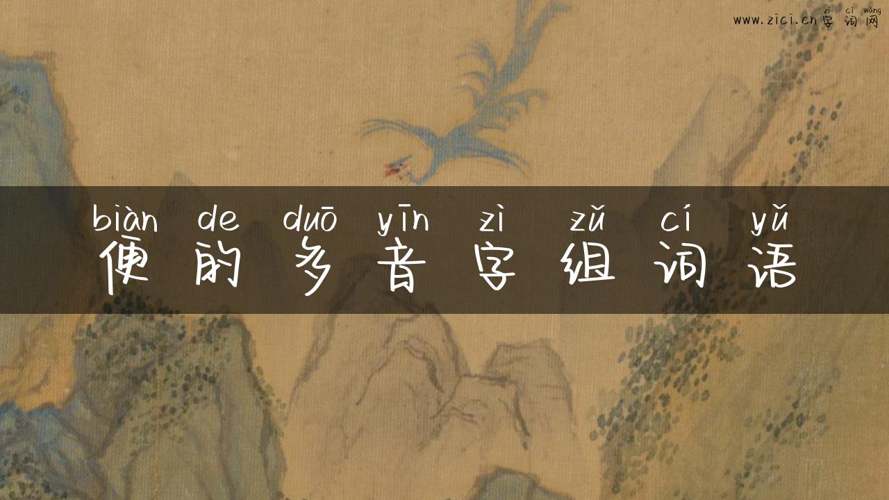 便的多音字组词语