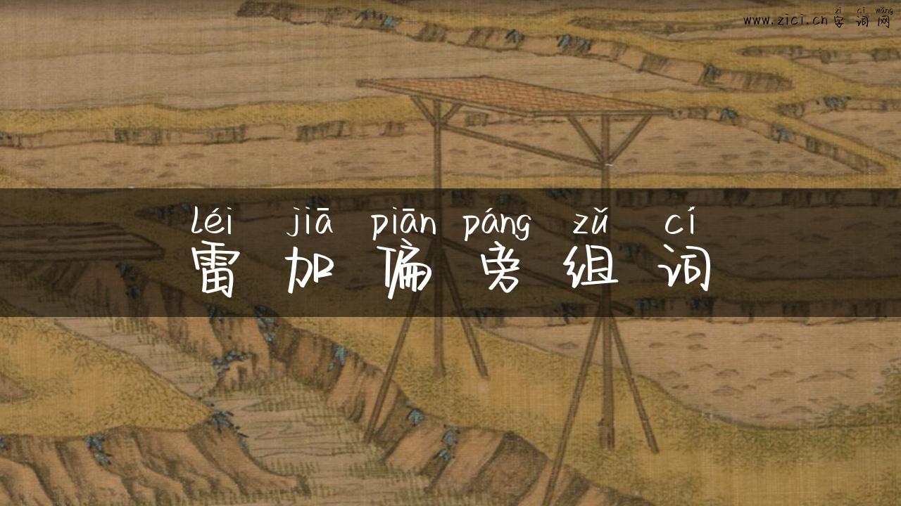 雷加偏旁组词