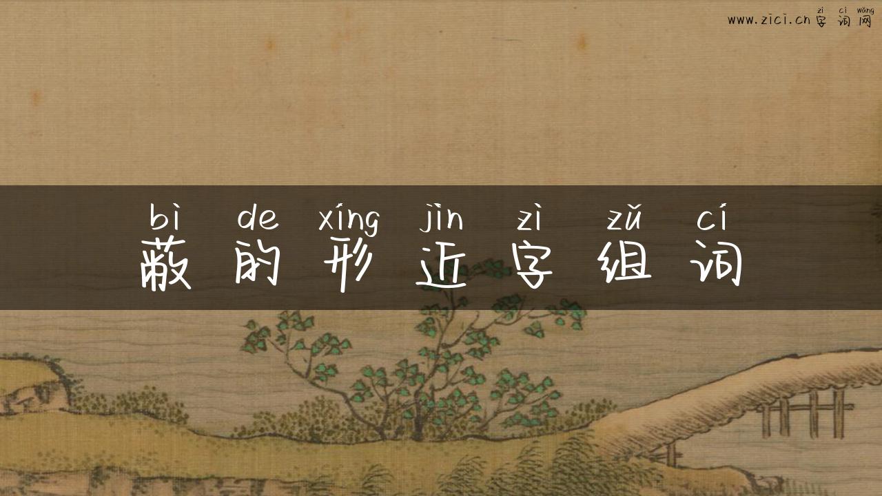 蔽的形近字组词