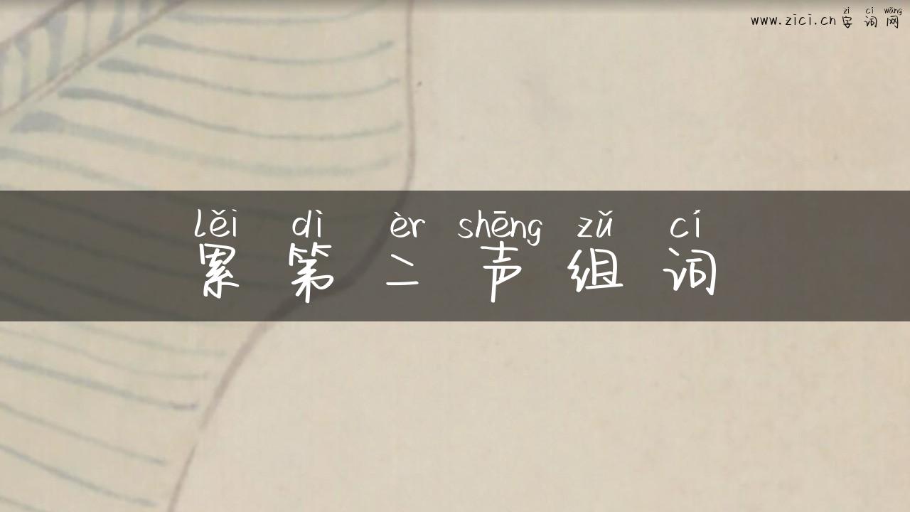 累第二声组词