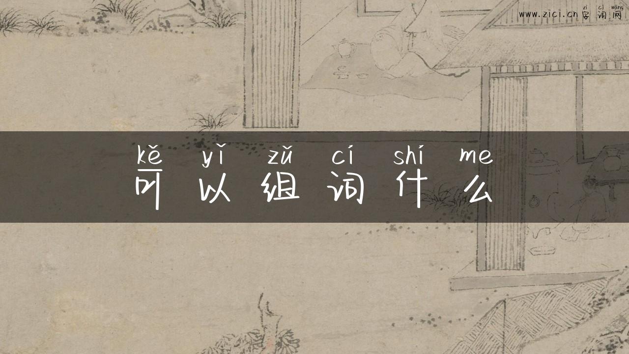 可以组词什么