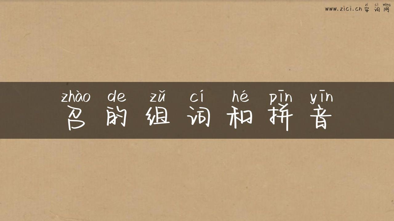 召的组词和拼音