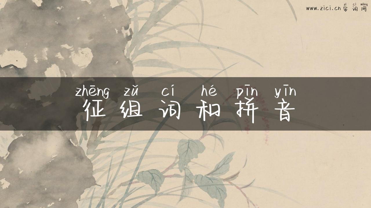 征组词和拼音