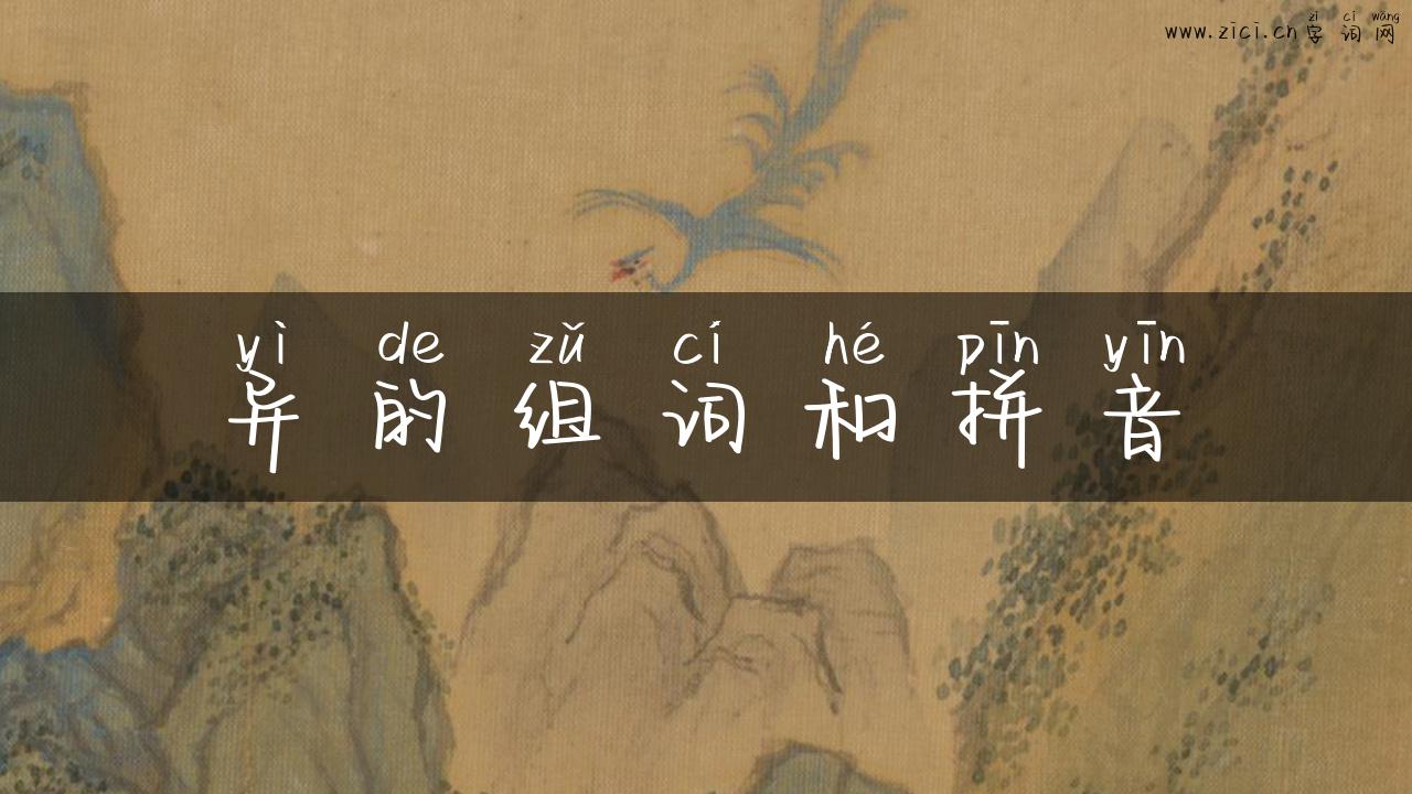 异的组词和拼音