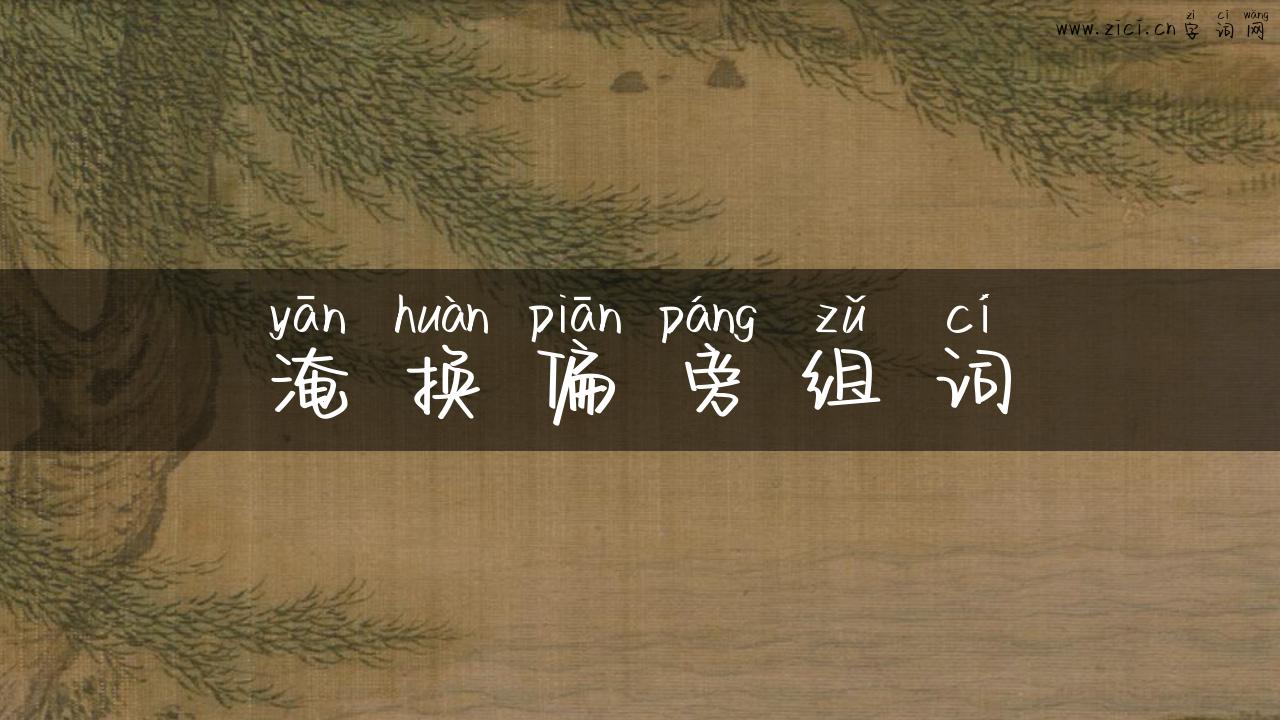 淹换偏旁组词