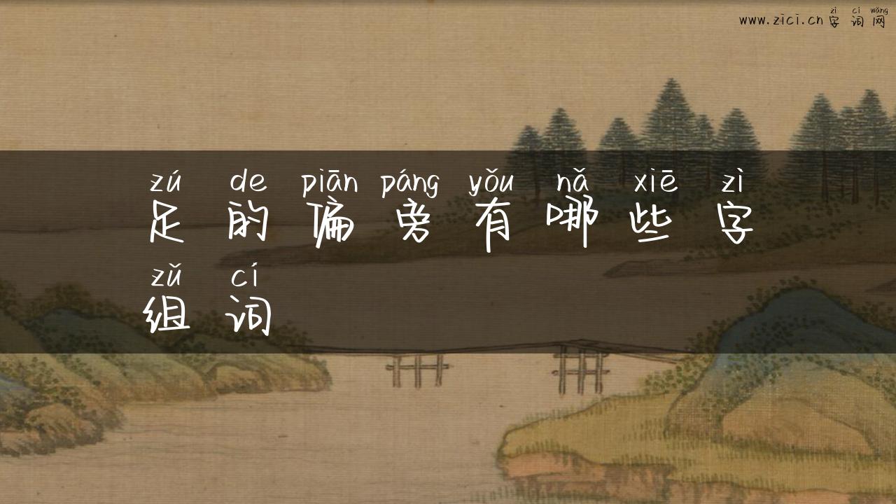 足的偏旁有哪些字组词