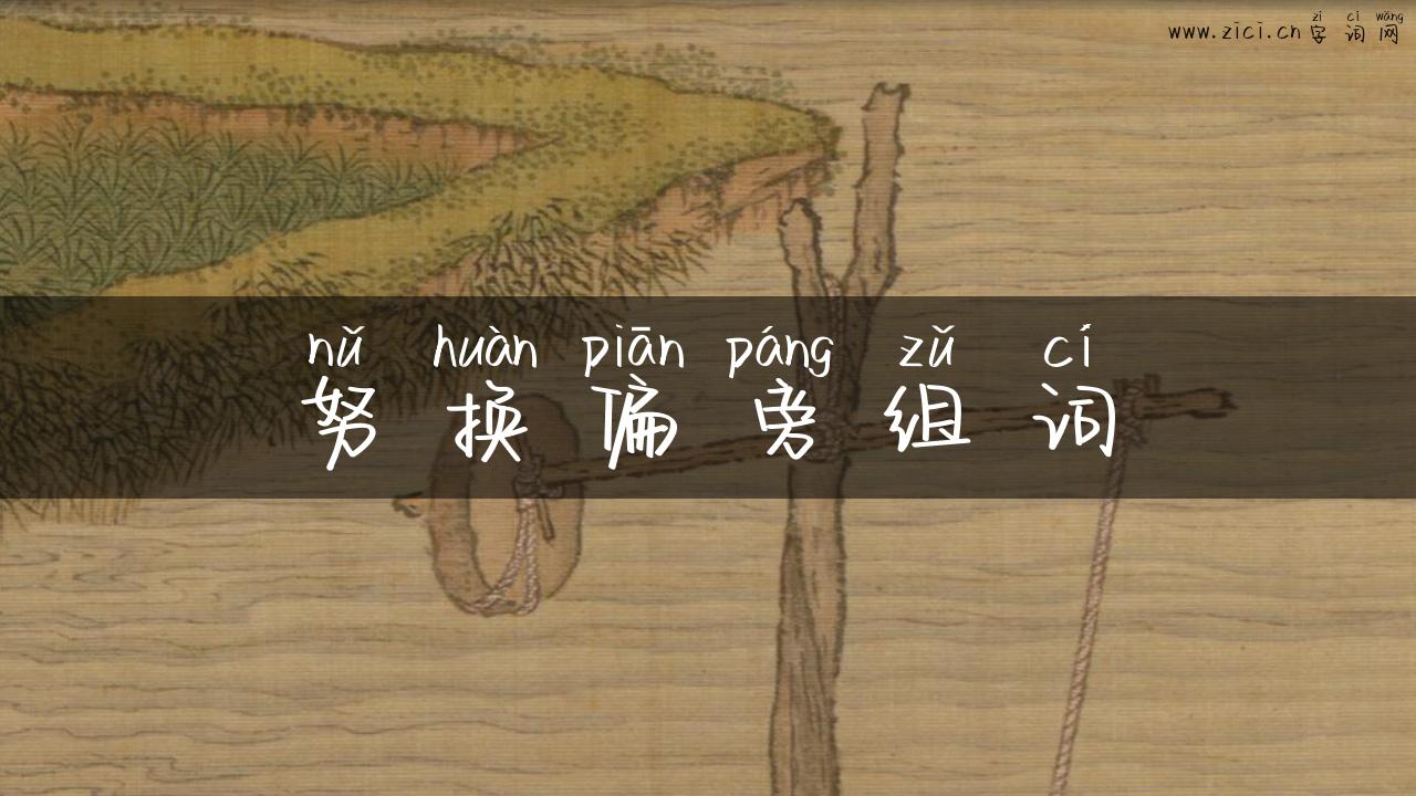 努换偏旁组词