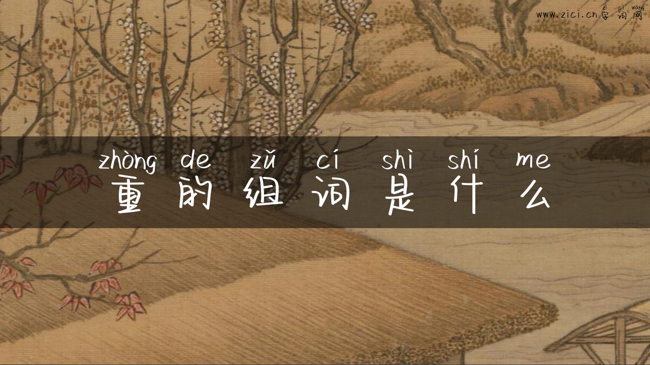 重的组词是什么