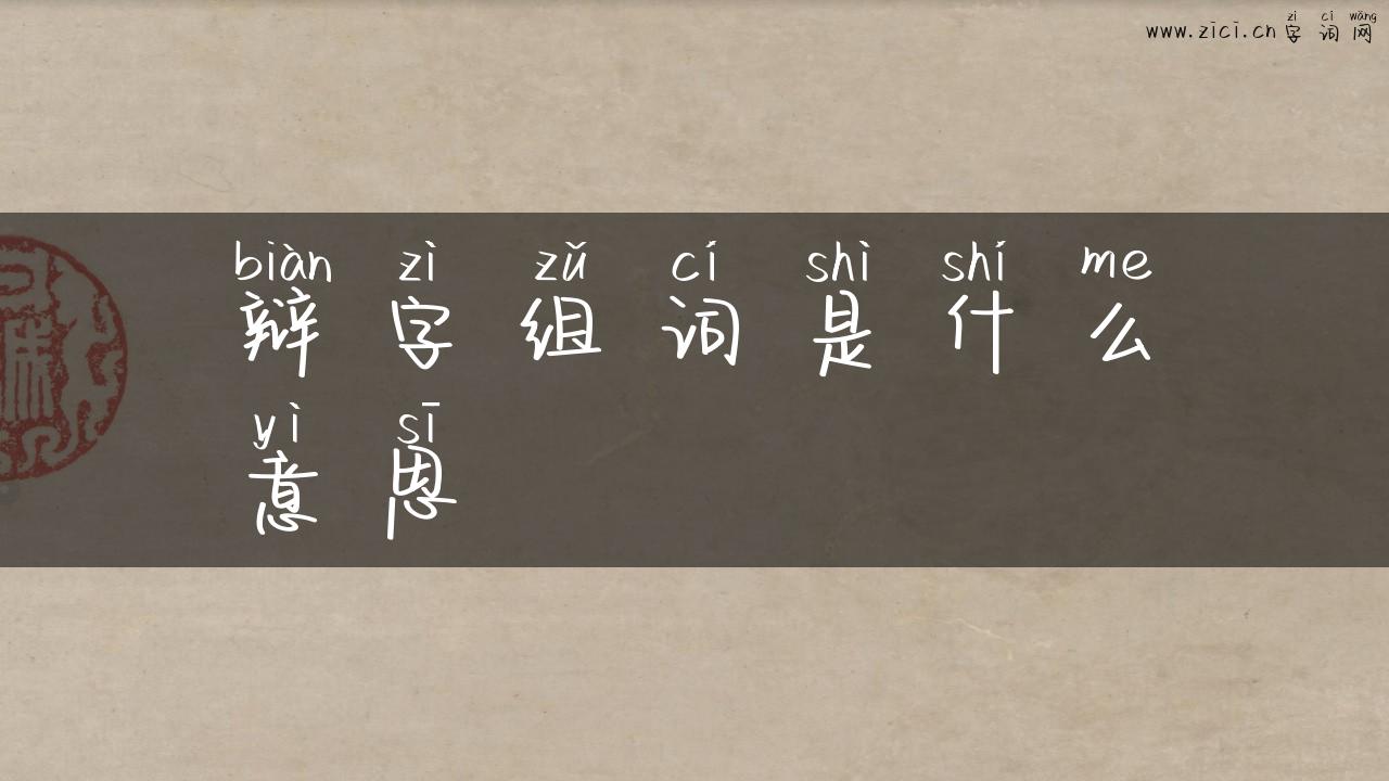 辩字组词是什么意思