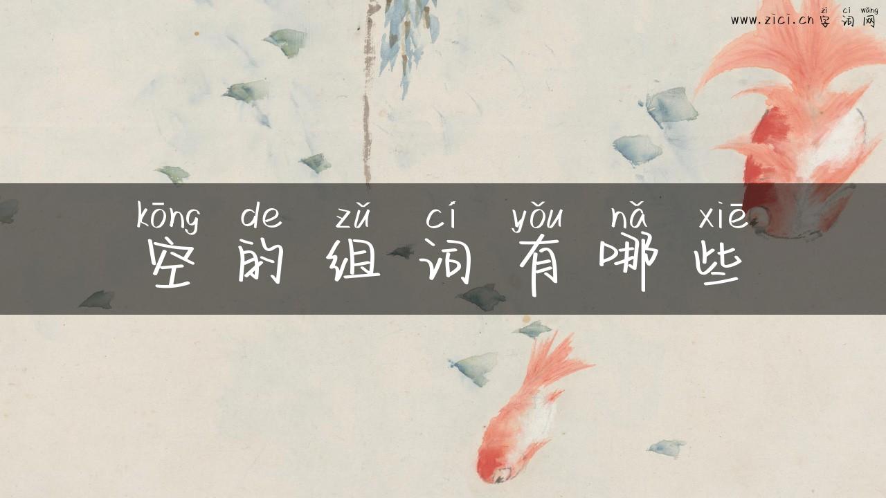 空的组词有哪些