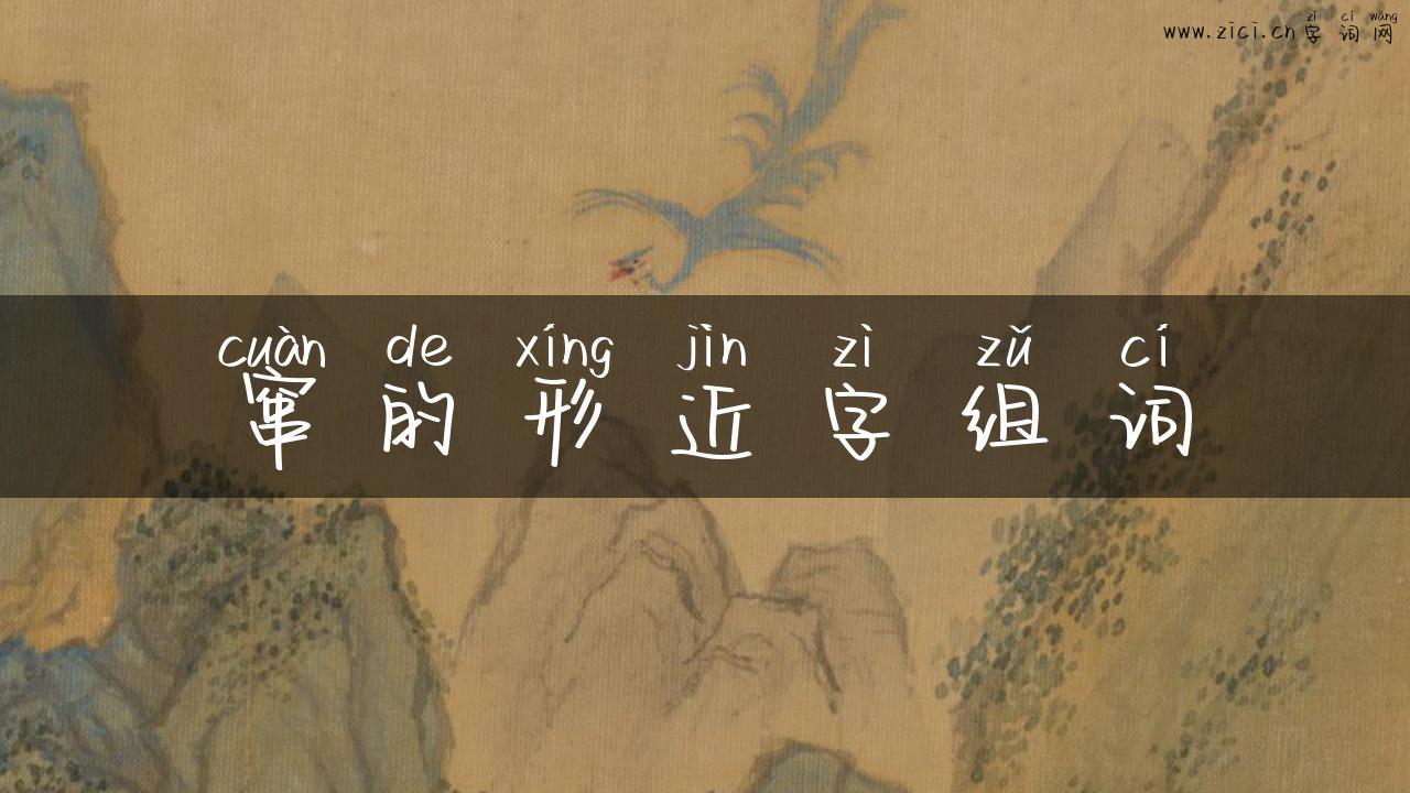 窜的形近字组词