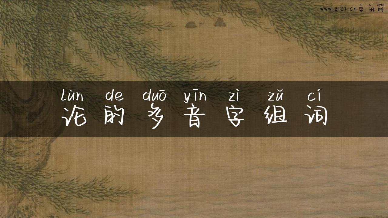 论的多音字组词