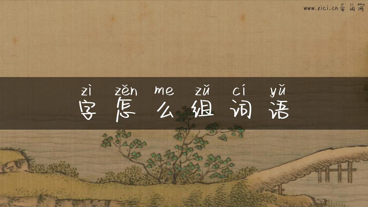字怎么组词语