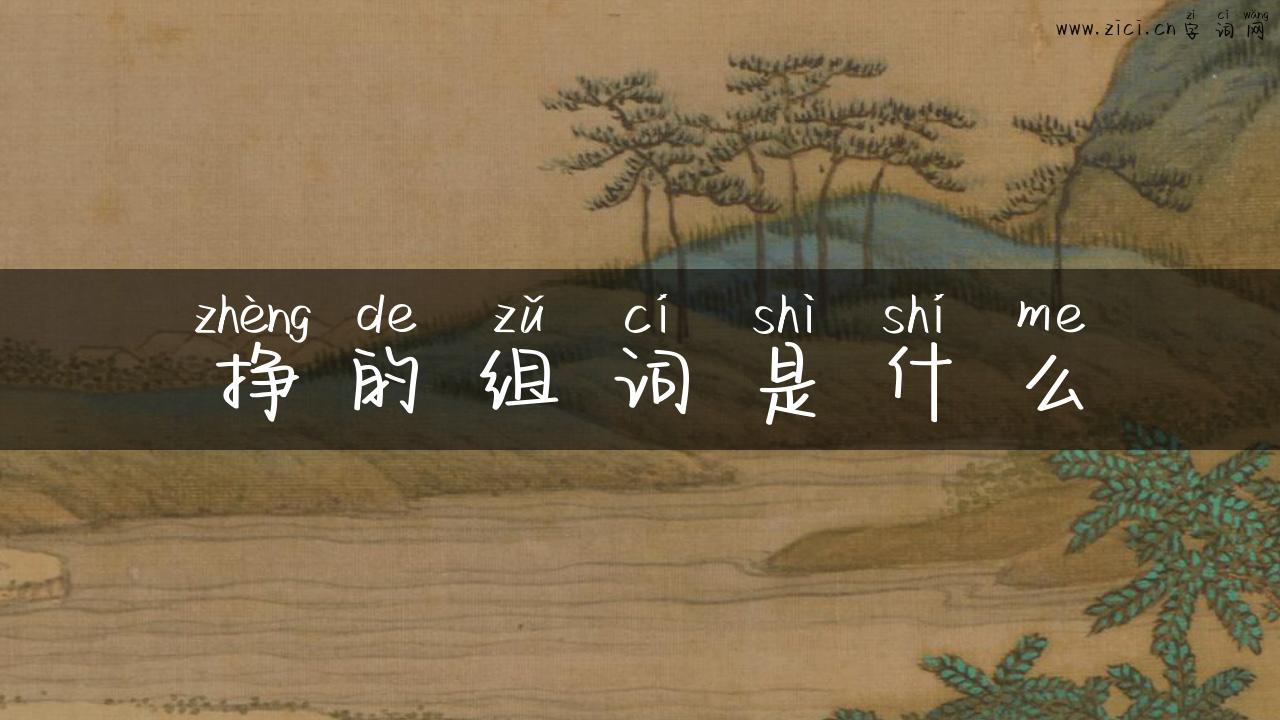 挣的组词是什么