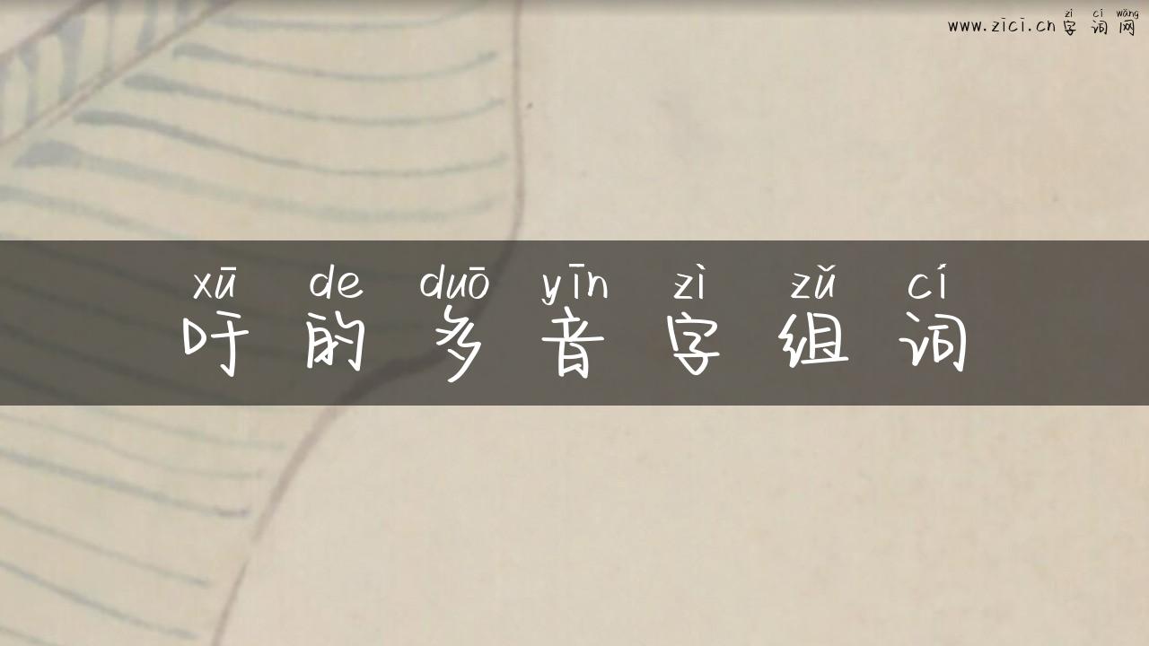 吁的多音字组词