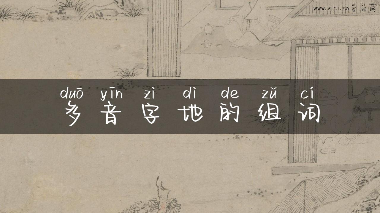 多音字地的组词