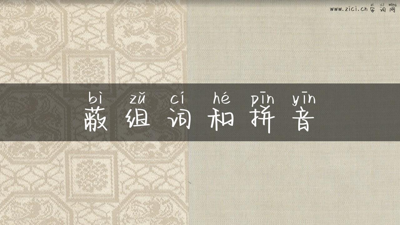 蔽组词和拼音