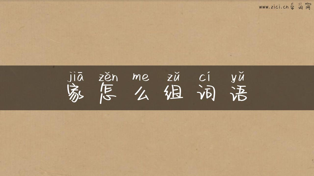 家怎么组词语