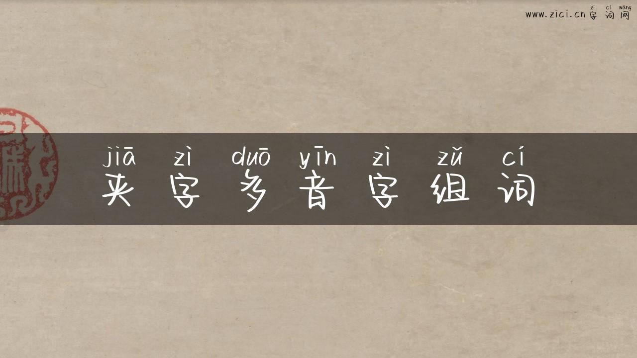 夹字多音字组词