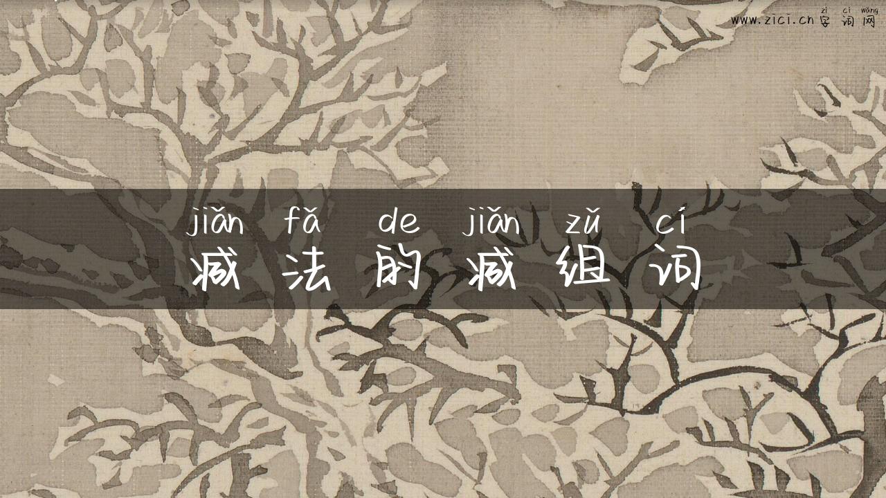 减法的减组词