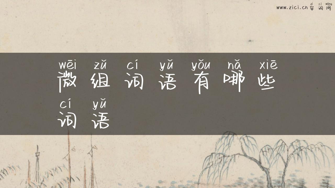 微组词语有哪些词语
