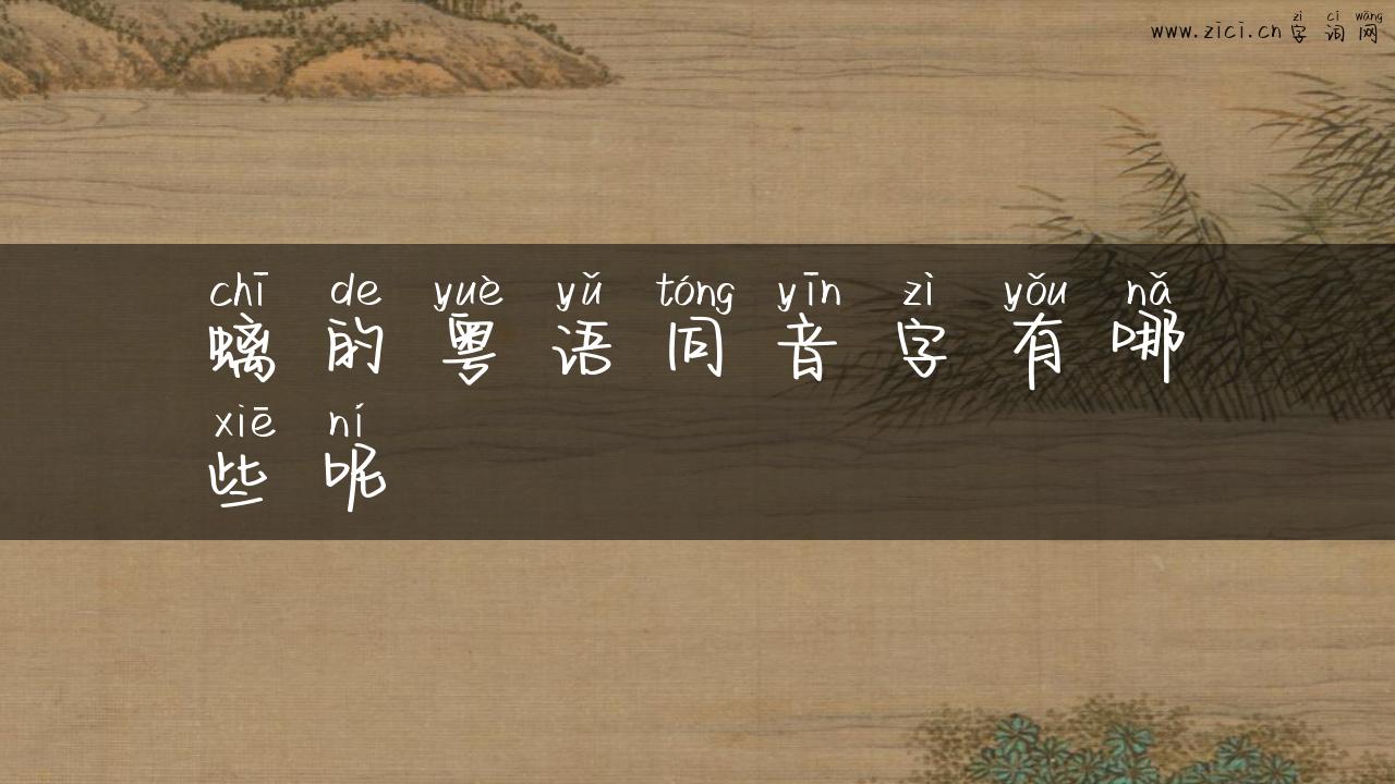螭的粤语同音字有哪些呢
