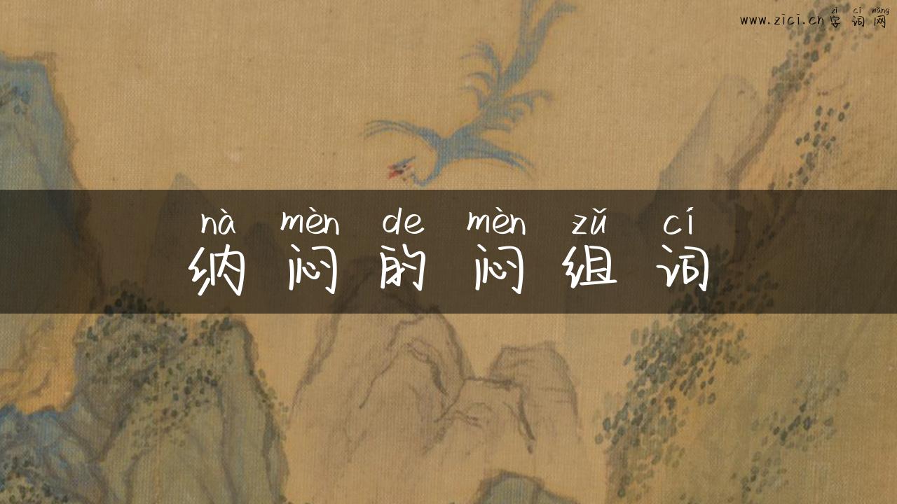 纳闷的闷组词
