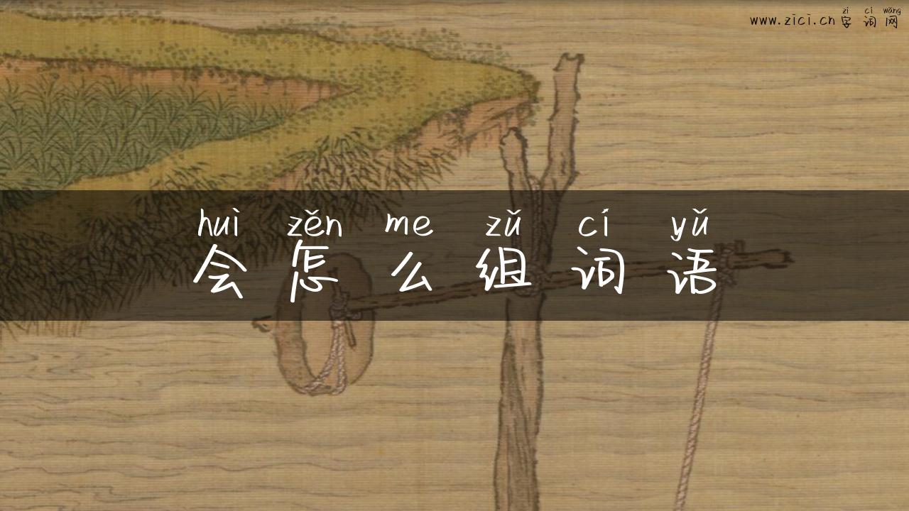 会怎么组词语