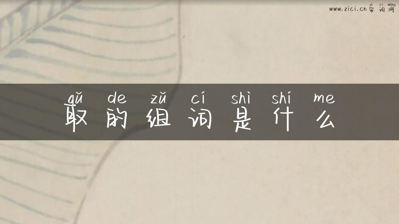 取的组词是什么