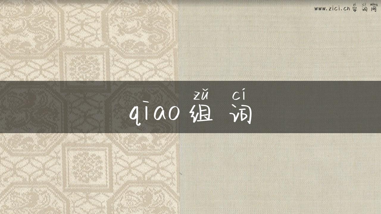 qiao组词